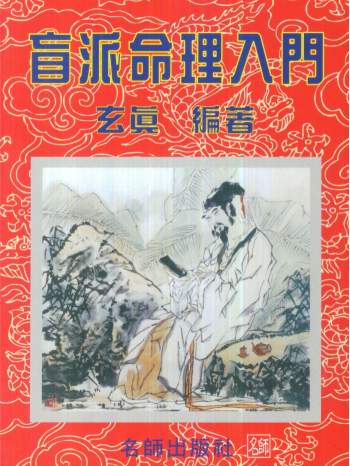 《盲派命理入门》玄真著162页