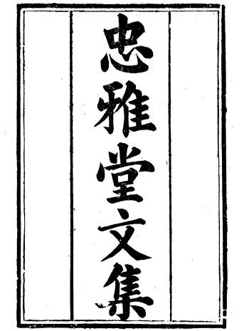 《忠雅堂文集》《忠雅堂诗集》等40册.[清]蒋士铨辑