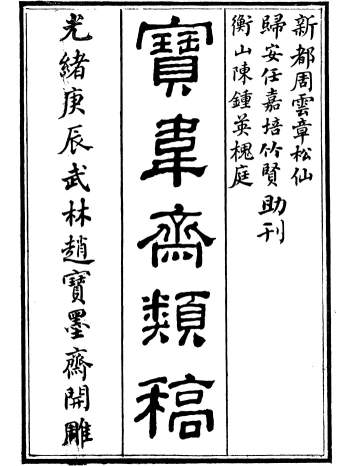 《宝韦斋类稿》37册.李桓撰.武林赵宝墨斋