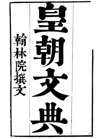 国学古籍《皇朝文典》李澄编20册PDF电子书