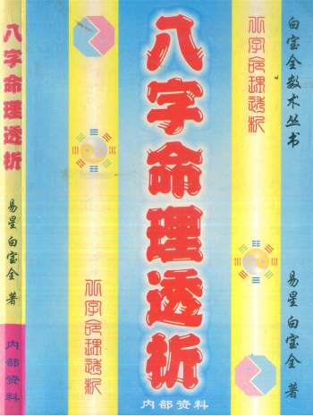 白宝全《命理解真》《命理释疑》《八字命理透析》等4份