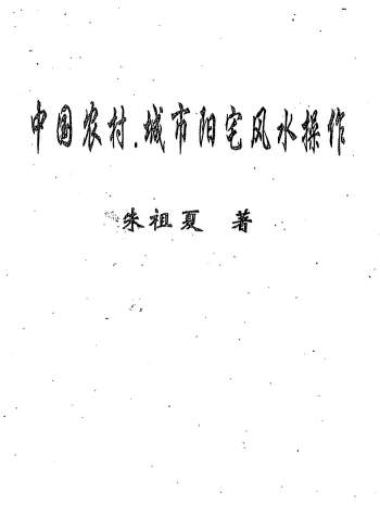 朱祖夏《中国农村城市阳宅风水操作》236页