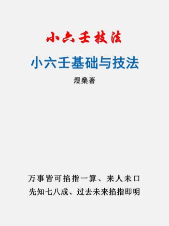 煜燊奇门小六壬基础与技法、易经开悟电子书