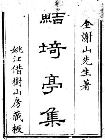 国学古籍《鲒埼亭集》24册.[清]全祖望撰.姚江借树山房