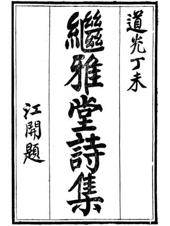 《继雅堂诗集》34卷.陈仅撰.鄞县陈氏.清道光27年刊本