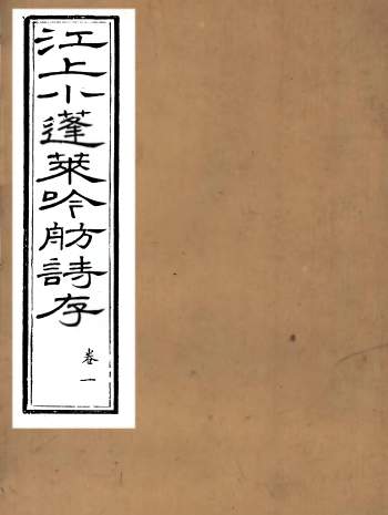 《江上小蓬莱吟舫诗存》叶坤厚撰.陕西子伯英陕西藩署.18册PDF电子书