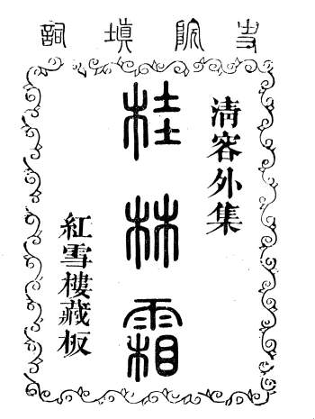 戏曲古籍《红雪楼九种填词》蒋士铨撰.鹅湖蒋氏红雪楼.共20册