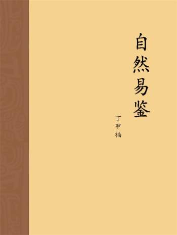 丁甲福 命理学书籍《自然易鉴》327页