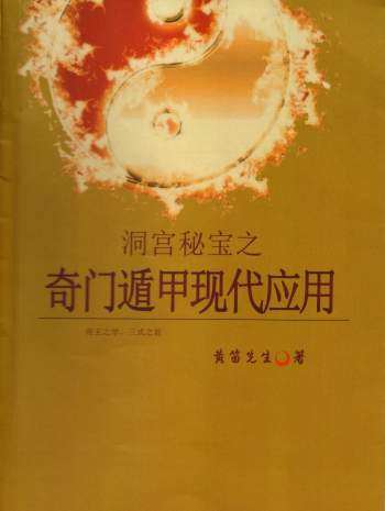 黄笛《洞宫秘宝之奇门遁甲现代应用》396页