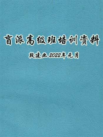 段建业最新盲派命理高级班培训资料