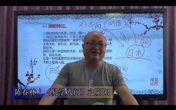 陈春林 梅花易数基础知识《易学入门》视频8集