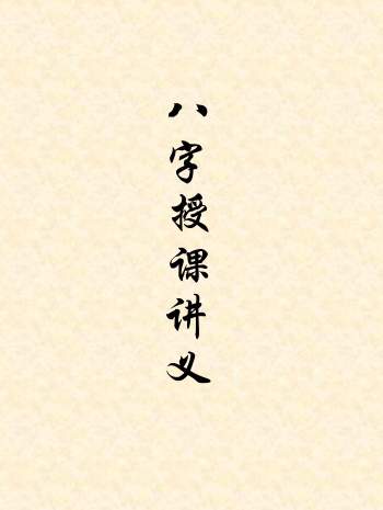佚名《八字授课讲义》word文档84份