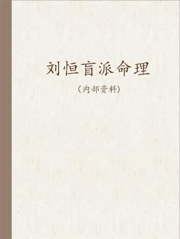 刘恒盲派八字命理函授面授教材6本PDF电子书