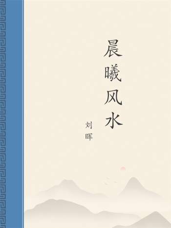 刘晖《晨曦风水》精华版147页