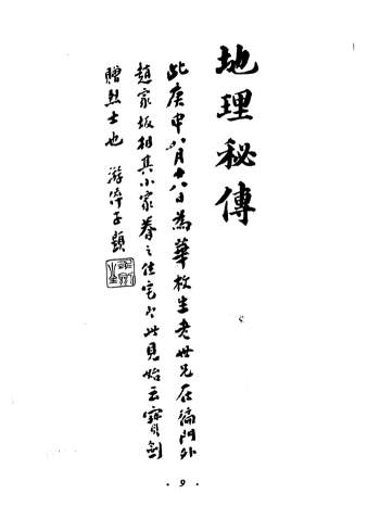 风水古籍《地理秘传》共3册 268页