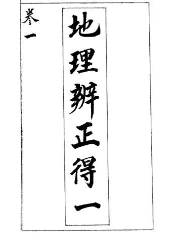 风水古籍《地理辨正得一说》蒋大鸿著.376页