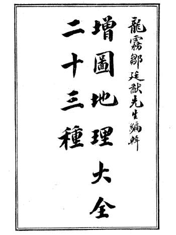 风水古籍《地理大全入门要诀（7卷）》138页