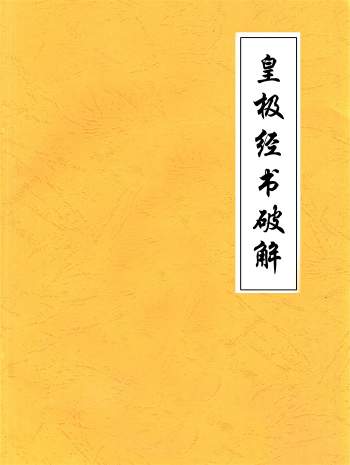 刘永刚《皇极经书破解》68页