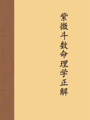 许铨仁《紫微斗数命理学正解》347页