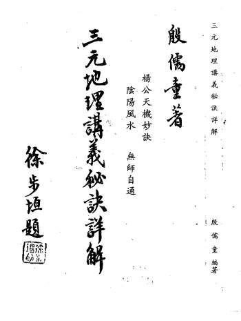 殷儒童《三元地理讲义秘诀详解》95页双面