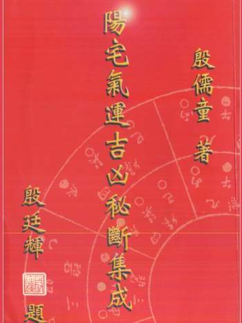 殷儒童《阳宅气运吉凶秘断集成》356页
