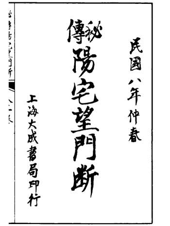 风水古籍《秘传阳宅望门断》张九仪著.15页双面版
