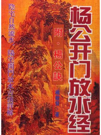 风水古籍《杨公开门放水经（附杨公诀）》杨救贫著.215页