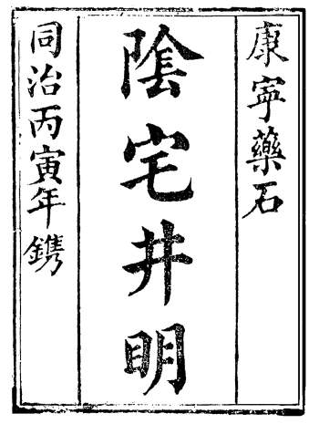 风水古籍《阴宅井明》邓遂识著.95页