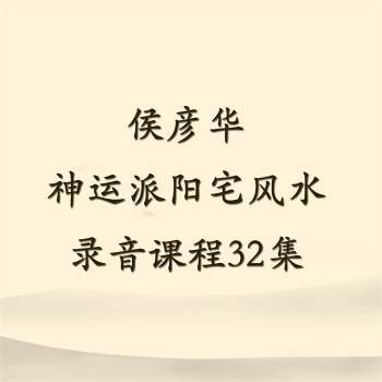 侯彦华《神运派阳宅风水》录音课程32集清晰版
