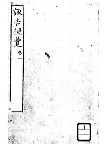 择日类古籍《趋吉便览》上下两卷PDF电子书