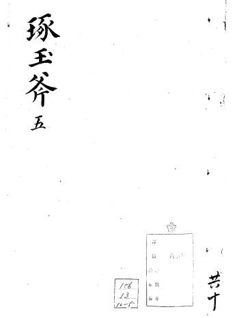 风水堪舆古籍《万金琢玉斧》十卷