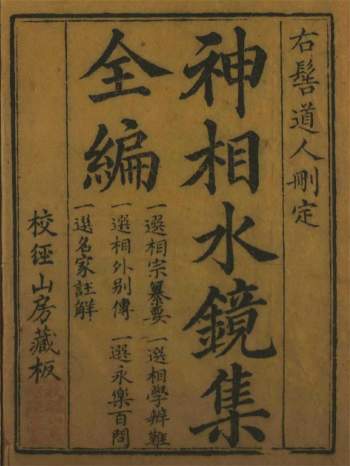 相学类古籍《神相水镜集全编》四卷