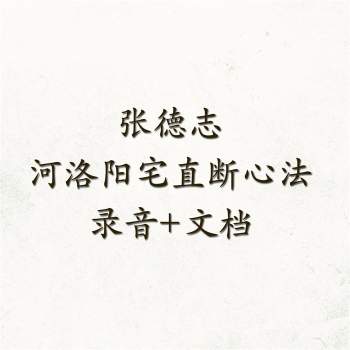 张德志《河洛阳宅直断心法》录音+文档172页