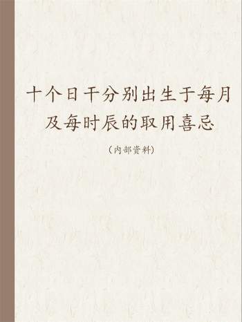 四柱八字取用书籍《十个日干分别出生于每月及每时辰的取用喜忌》163页