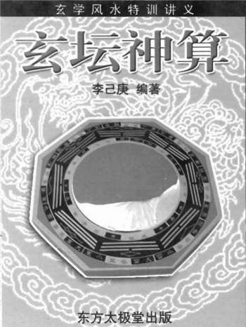 李己庚《玄坛神算》（玄学风水特训讲义）253页