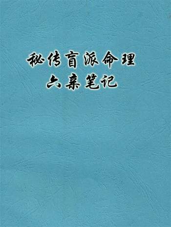 秘传盲派命理六亲笔记154页