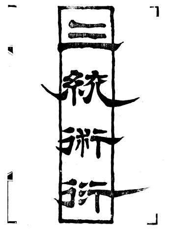 古代天文历法类古籍《三统术衍》上下2册PDF电子版