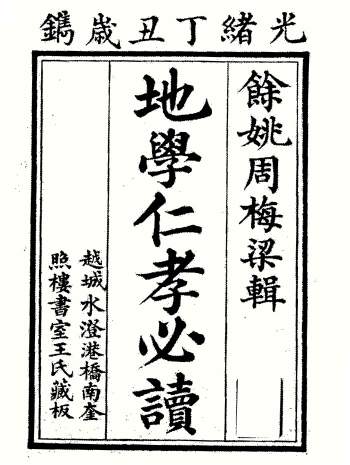 风水古籍《地学仁孝必读》周梅粱著311页双面.光绪丁丑年刊