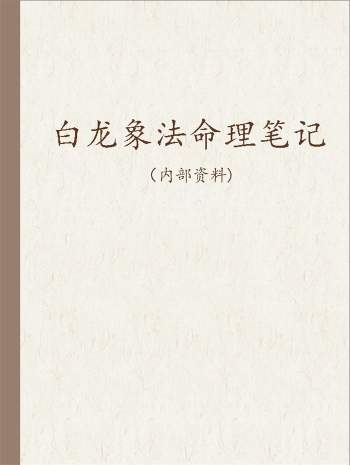 白龙象法命理（2013三军课程） 基础班笔记课程word文档150份
