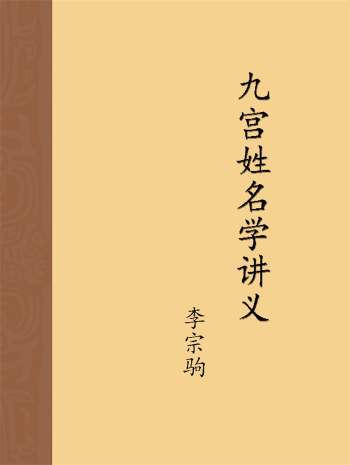 李宗驹九宫姓名学讲义word文档8份