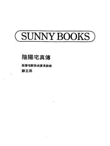 苏立民《阴阳宅真传》117页双面版