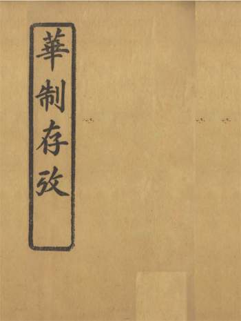 清末新闻实物《华制存考》234册.北平撷华书局