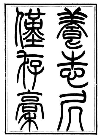 国学古籍《养志居仅存槁》18册.陈宗起著