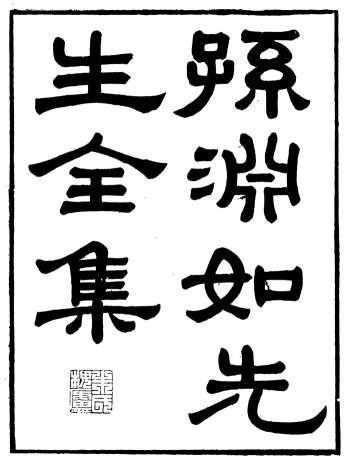 《孙渊如先生全集》孙星衍、吴县朱记荣编著.共10册