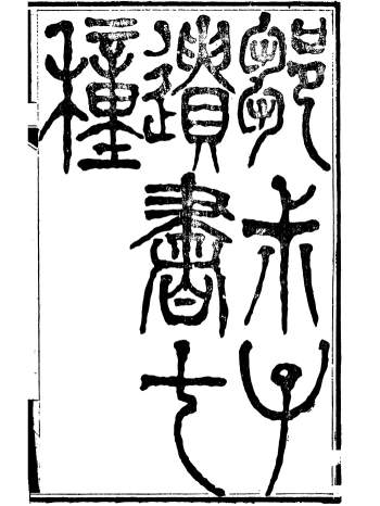 《邹叔子遗书七种》邹汉勋、邹代钧编著.共16册