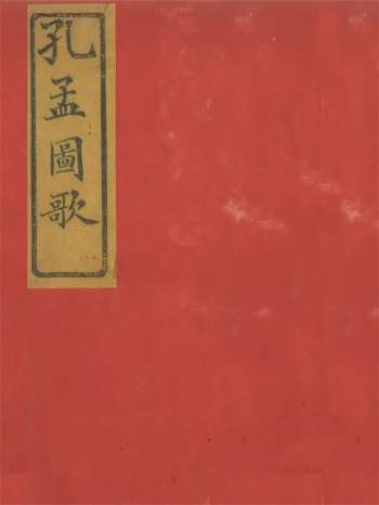 江锺秀历城江氏《孔孟图歌》《孔孟周流》《庶人礼略》等七种