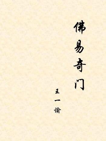 王一谕佛易奇门十课精修版+阴盘奇门教案word版