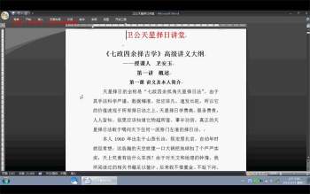 卫玉安天星择日讲堂视频8集