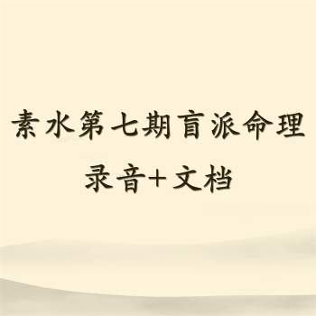 素水第七期盲派八字命理研习班课程录音+整理文档