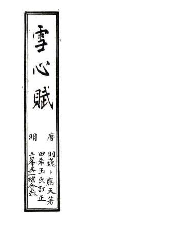 风水堪舆古籍《雪心赋》[唐]卜应天著.清晰打印排版43页